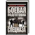 russische bücher: Алексей Ардашев - Боевая подготовка Спецназа