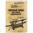 russische bücher: Арабаджиев А.Д. - "Черный пояс" без грифа секретности