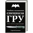russische bücher: Сергей Баленко - Учебник выживания спецназа ГРУ. Опыт элитных подразделений