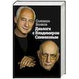 russische bücher: Соломон Волков - Диалоги с Владимиром Спиваковым