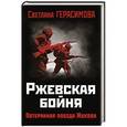 russische bücher: Светлана Герасимова - Ржевская бойня. Потерянная победа Жукова