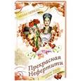 russische bücher: Наталья Одоевская - Прекрасная Нефертити. Последняя любовь царицы Египта
