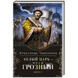 russische bücher: Александр Тамоников - Белый царь - Иван Грозный. Книга 1