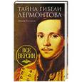 russische bücher: Хачиков В. - Тайна гибели Лермонтова. Все версии