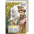 russische bücher: Бахревский В.А. - Люба Украина. Долгий путь к себе