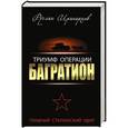 russische bücher: Руслан Иринархов - Триумф операции "Багратион". Главный Сталинский удар