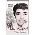 russische bücher: Вигдорова Ф. - Мой класс