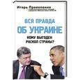 russische bücher: Игорь Прокопенко - Вся правда об Украине. Кому выгоден раскол страны?