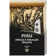 russische bücher: Васильченко А.В. - Руны. Обряды и наследие предков