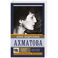 russische bücher: Ахматова А.А. - Я научила женщин говорить