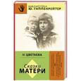 russische bücher: Цветаева М. - Сказки матери