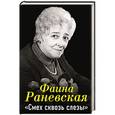 russische bücher: Фаина Раневская - Фаина Раневская. "Смех сквозь слезы"