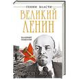 russische bücher: Владимир Поцелуев - Великий Ленин. «Вечно живой»