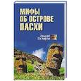 russische bücher: Скляров А.Ю. - Мифы об острове Пасхи