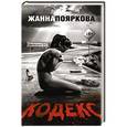 russische bücher: Жанна Пояркова - Кодекс