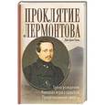 russische bücher: Лин фон Паль - Проклятие Лермонтова