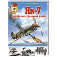 russische bücher: Сергей Кузнецов - Як-7. Истребитель тотальной войны