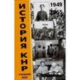 russische bücher: Усов В.Н. - История КНР. В 2 томах. Том 1. 1949-1965 гг.