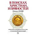 russische bücher: Клифф Н. - В поисках христиан и пряностей