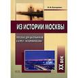 russische bücher: Канторович И.В. - Из истории Москвы