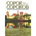 russische bücher: Паламарчук П. Г. - Сорок сороков. В 2 томах. Том 2. Монастыри. Китай-город. Белый город. Земляной город. Город в границах 1917 года. Город в границах 1960 года