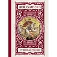 russische bücher: Гумилев Л.Н. - От Руси до России