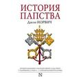 russische bücher: Норвич Д. - История папства