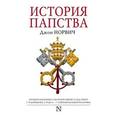 russische bücher: Норвич Д. - История папства