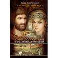 russische bücher: Загребельный П. - Юрий Долгорукий и византийская принцесса