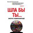 russische bücher: Сатановский Е.Я. - ШЛА БЫ ТЫ… Заметки о национальной идее