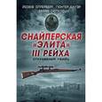 russische bücher: Оллерберг Й., Бауэр Г., Сюткус Б. - Снайперская "элита" III Рейха. Откровения убийц