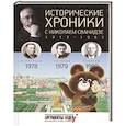 russische bücher: Сванидзе М.,Сванидзе Н. - Исторические хроники с Николаем Сванидзе. Книга 23. 1978, 1979, 1980.
