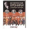 russische bücher: Сванидзе М.,Сванидзе Н. - Исторические хроники с Николаем Сванидзе. Книга 22. 1975, 1976, 1977