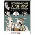 russische bücher: Сванидзе М.,Сванидзе Н. - Исторические хроники с Николаем Сванидзе. Книга 25. 1984-1986