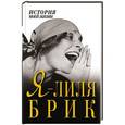 russische bücher: Брик Л. - Я - Лиля Брик