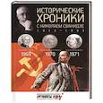russische bücher: Сванидзе Н. - Исторические хроники с Николаем Сванидзе. Книга 20. 1969, 1970, 1971.