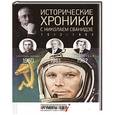 russische bücher: Сванидзе Н. - Исторические хроники с Николаем Сванидзе. Книга 17. 1960, 1961, 1962