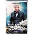 russische bücher: Джереми Кларксон - Без тормозов. Мои годы в TopGear
