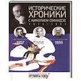 russische bücher: Сванидзе Н. - Исторические хроники с Николаем Сванидзе. Книга 16. 1954, 1955, 1956.