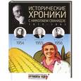 russische bücher: Сванидзе Н. - Исторические хроники с Николаем Сванидзе. Книга 15. 1954-1955-1956