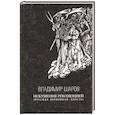 russische bücher: Шаров В. - Искушение революцией