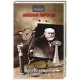 russische bücher: Пирогов Н.И. - Вопросы жизни. Дневник старого врача