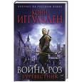 russische bücher: Конн Иггульден - Война роз. Буревестник