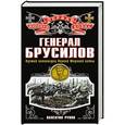 russische bücher: Валентин Рунов - Генерал Брусилов. Лучший полководец Первой мировой войны