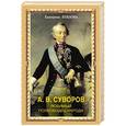 russische bücher: Хохлова Е. - А.В.Суворов. Любимый полководец народа