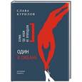 russische bücher: Курилов С. - Один в океане: История побега