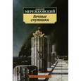russische bücher: Мережковский Д. - Вечные спутники