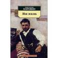 russische bücher: Коровин К. - Моя жизнь