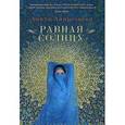 russische bücher: Амирезвани А. - Равная солнцу