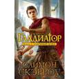 russische bücher: Скэрроу С. - Гладиатор. Книга 2. Уличный боец
